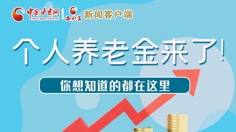 長(zhǎng)圖 | 個(gè)人養(yǎng)老金來了！你想知道的都在這里