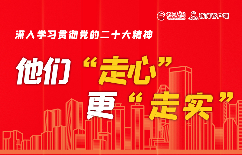 SVG海報丨深入學習貫徹黨的二十大精神，他們“走心”更“走實”