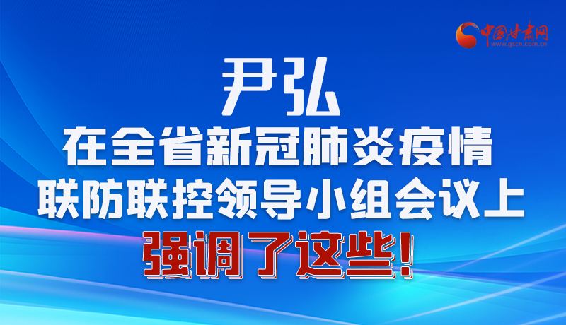 圖解|尹弘在全省新冠肺炎疫情聯(lián)防聯(lián)控領導小組會議上強調(diào)了這些！