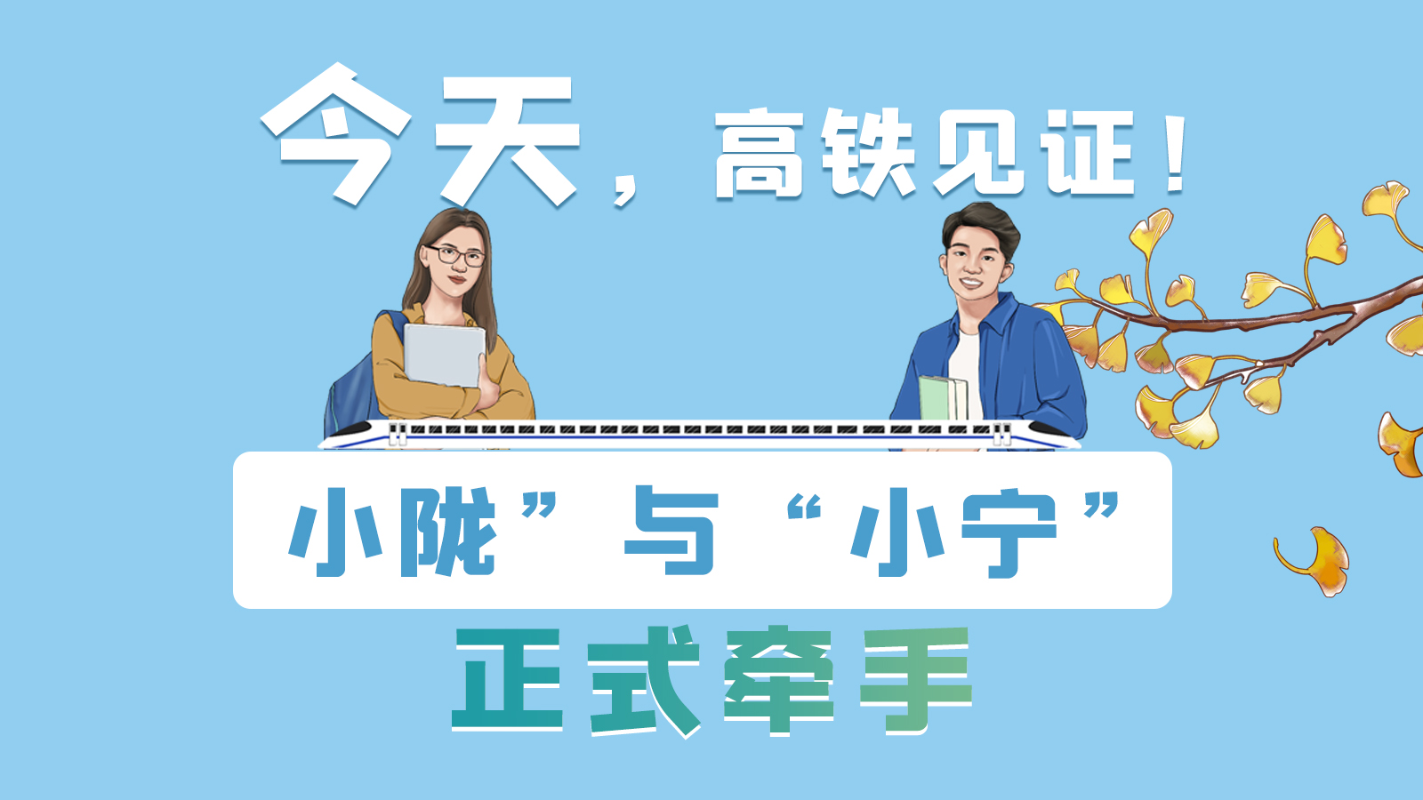 手繪長圖｜今天，高鐵見證！“小隴”與“小寧”正式牽手