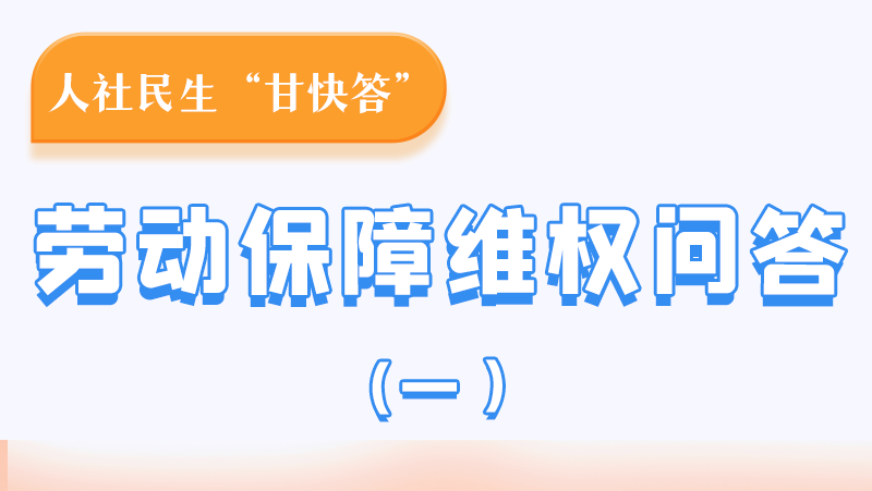 一圖讀懂|用人單位拖欠農(nóng)民工工資，應(yīng)向哪里投訴反映？