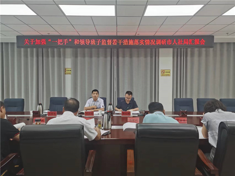 市紀(jì)委監(jiān)委調(diào)研督導(dǎo)組在市人社局調(diào)研關(guān)于加強(qiáng)“一把手”和領(lǐng)導(dǎo)班子監(jiān)督若干措施落實(shí)情況工作匯報會。.jpg
