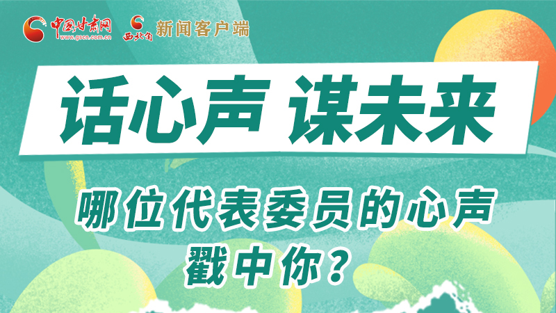 圖解|話心聲 謀未來(lái)！哪位代表委員的心聲戳中你？