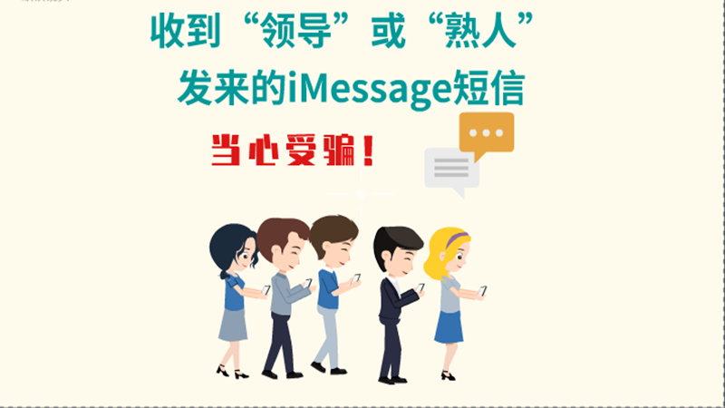 動(dòng)畫|收到“領(lǐng)導(dǎo)”或“熟人”發(fā)來的iMessage短信，當(dāng)心受騙！
