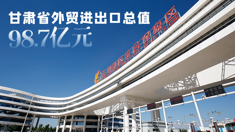 開(kāi)局平穩(wěn)！甘肅今年前2個(gè)月省外貿(mào)進(jìn)出口數(shù)據(jù)出爐