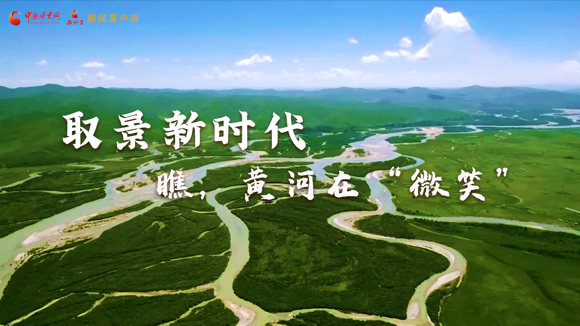 取景新時代丨瞧，黃河在“微笑”