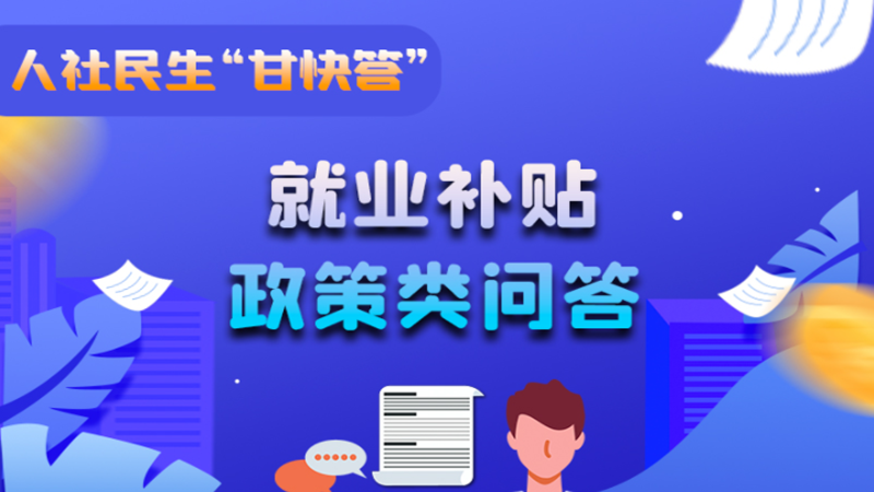 圖解|哪些人員可以享受一次性創(chuàng)業(yè)補(bǔ)貼政策？權(quán)威解答來了