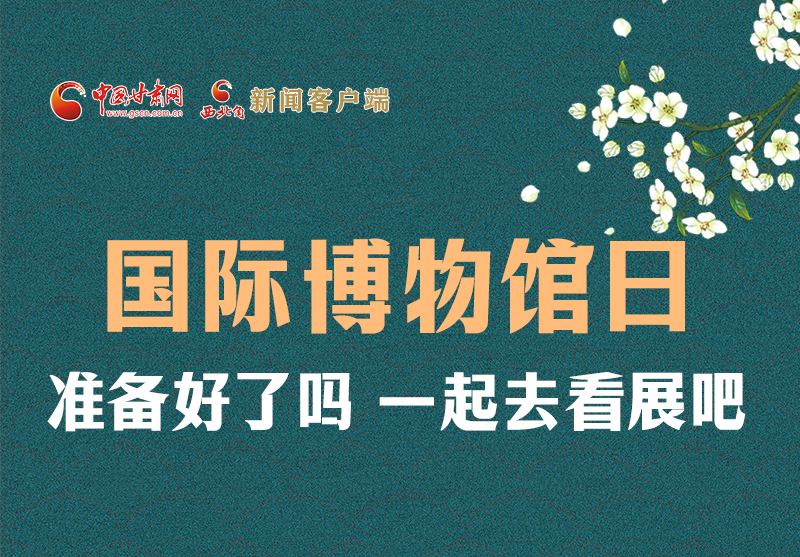 長(zhǎng)圖 | 國(guó)際博物館日，一起去看展吧！