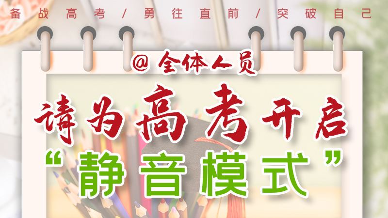 海報|@全體人員，請為高考開啟“靜音模式”！