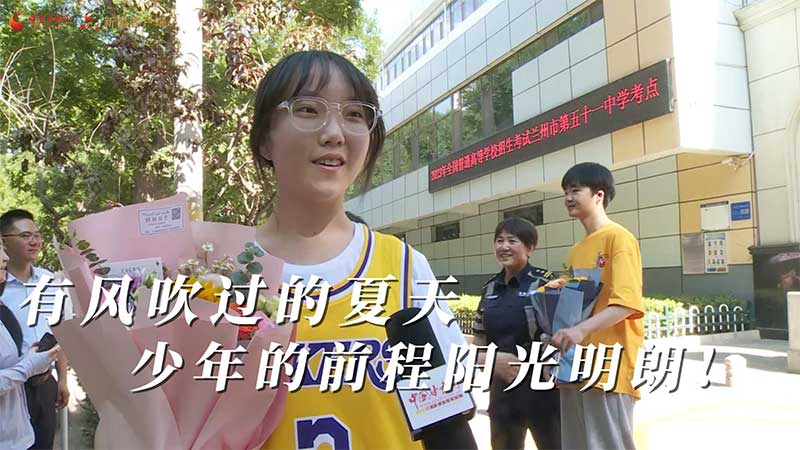 高考結(jié)束！有風吹過的夏天 少年的前程陽光明朗