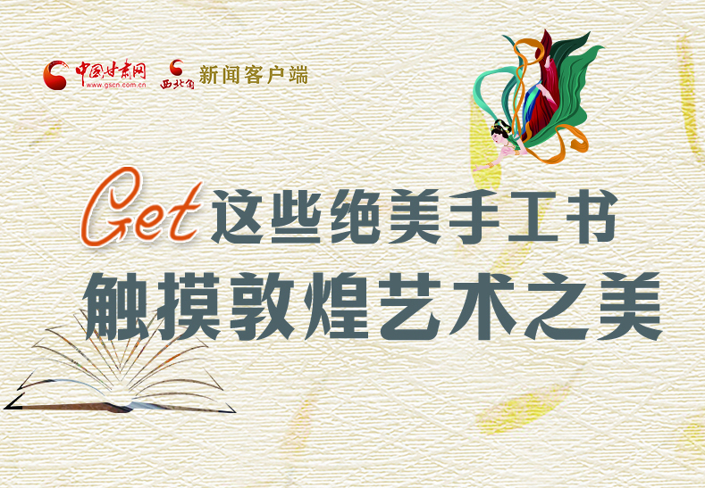 可讀可“玩”！Get這些特色手工書 觸摸敦煌之美