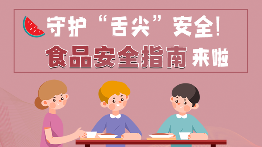 海報|守護“舌尖”安全！這份夏日食品安全指南請收好！