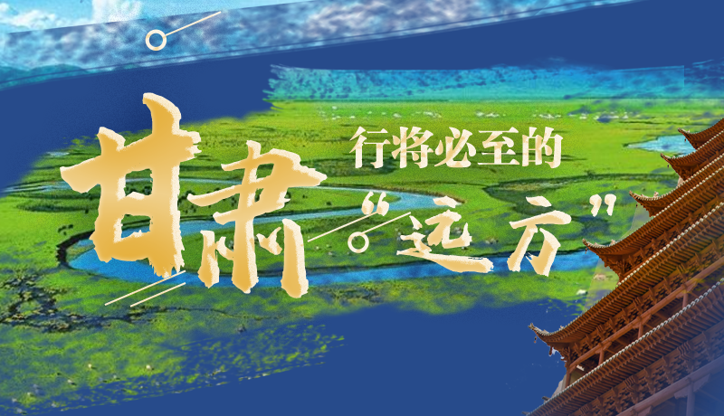 長(zhǎng)圖丨甘肅，行將必至的“遠(yuǎn)方”