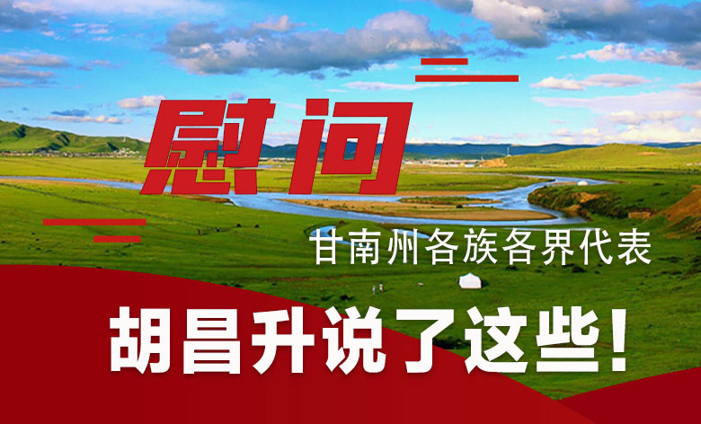  圖解|慰問甘南州各族各界代表 胡昌升說了這些！