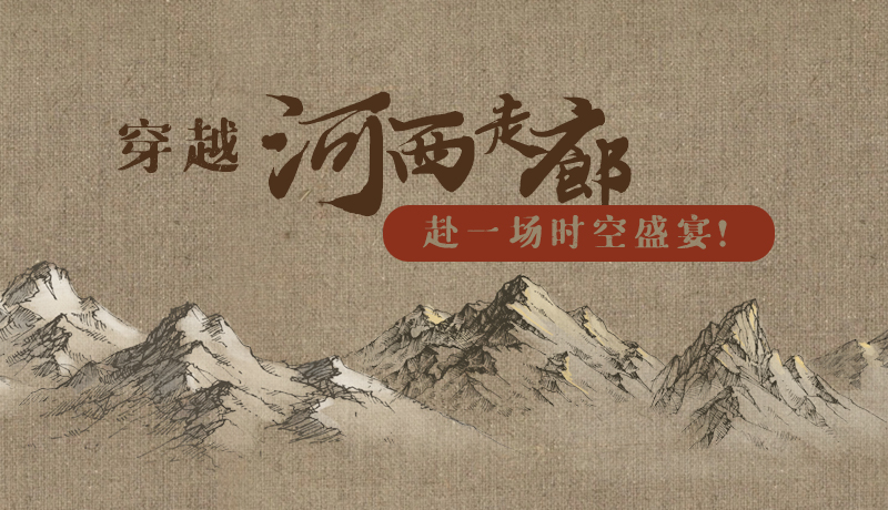 手繪|穿越河西走廊，赴一場(chǎng)時(shí)空盛宴！