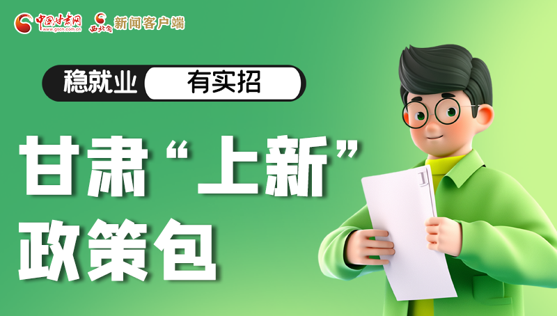 圖解|穩(wěn)就業(yè)，有實(shí)招 甘肅“上新”政策包