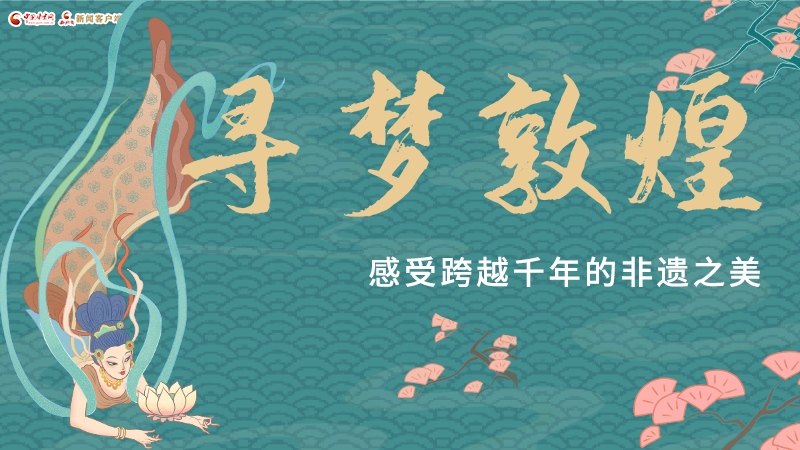 圖解|尋夢敦煌，感受跨越千年的非遺之美