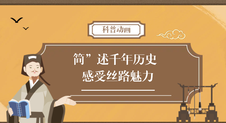 MG|動(dòng)畫“簡”述千年歷史 感受絲路魅力