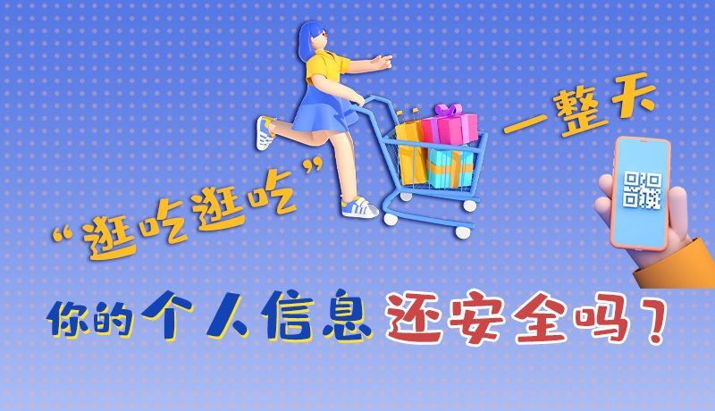 手繪|“逛吃逛吃”一整天，你的個人信息還安全嗎？