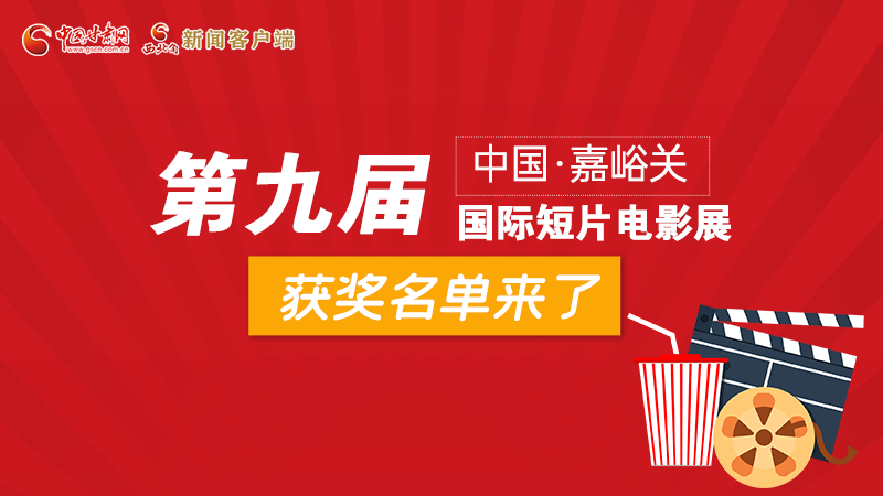 圖解丨第九屆中國·嘉峪關(guān)國際短片電影展，最全獲獎(jiǎng)名單快看！