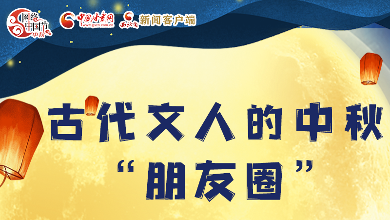 長圖|古代文人的中秋“朋友圈”，上頭！