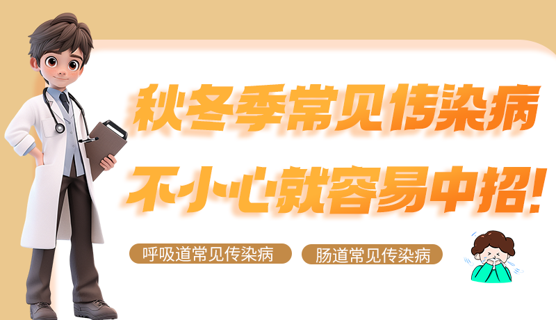 圖解|秋冬季常見傳染病不小心就容易中招！