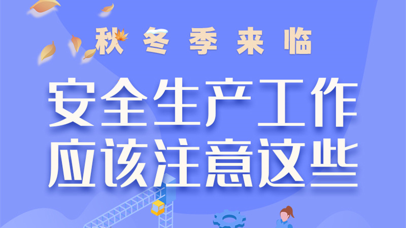 圖解| 秋冬季來臨，安全生產工作應該注意這些！