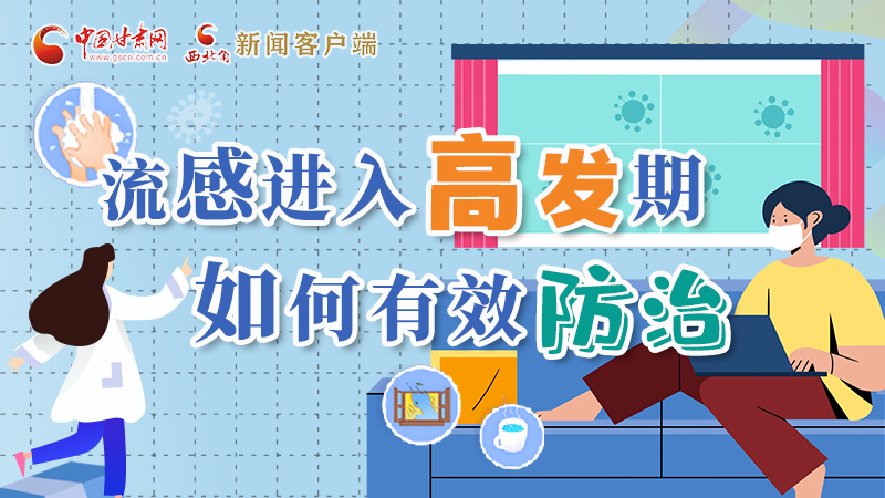 圖解|流感進入高發(fā)期！如何有效防治？專家解答→