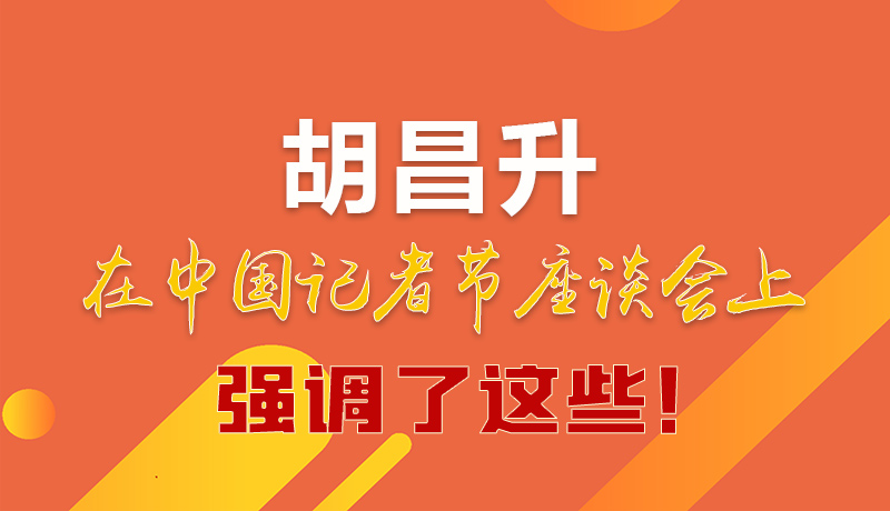 圖解|胡昌升在中國(guó)記者節(jié)座談會(huì)上強(qiáng)調(diào)了這些！