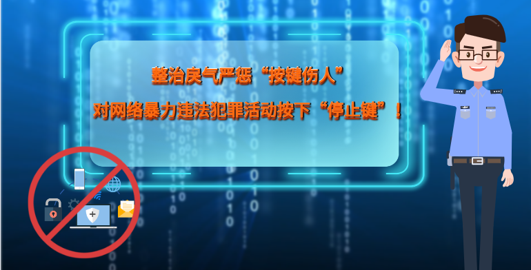 MG|動畫 整治戾氣嚴懲“按鍵傷人”，對網(wǎng)絡(luò)暴力違法犯罪活動按下“停止鍵”！