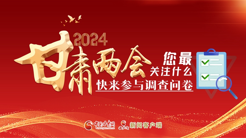 【甘快看】海報(bào)|2024甘肅兩會(huì)您最關(guān)注什么？快來(lái)參與調(diào)查問(wèn)卷！