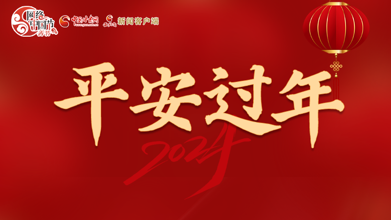 【網(wǎng)絡(luò)中國節(jié)·春節(jié)】 駕駛?cè)俗⒁?！這份春節(jié)出行安全錦囊一定要看