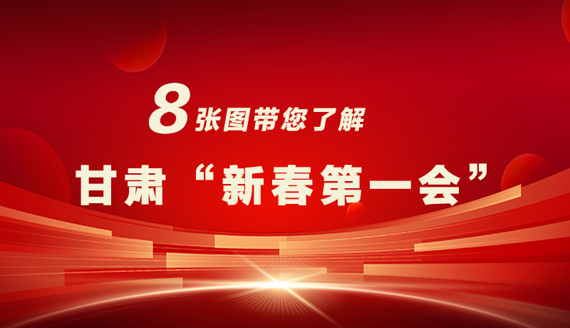 海報|八張圖帶您了解甘肅“新春第一會”，“新”中有數(shù)！