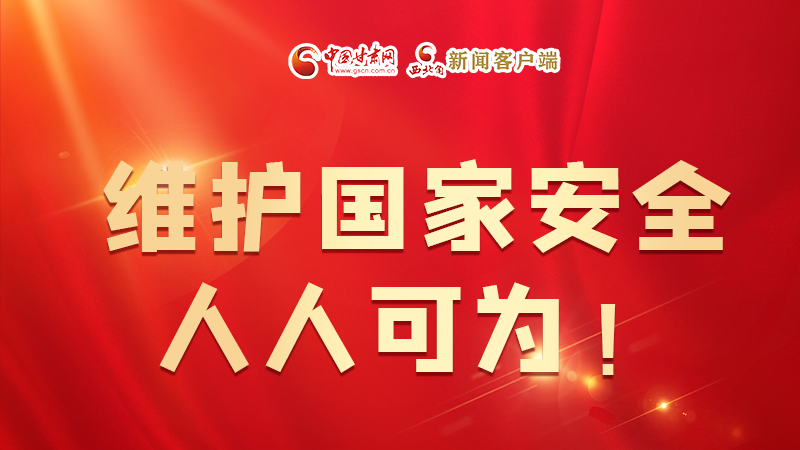 全民國家安全教育日| 維護(hù)國家安全，人人可為！