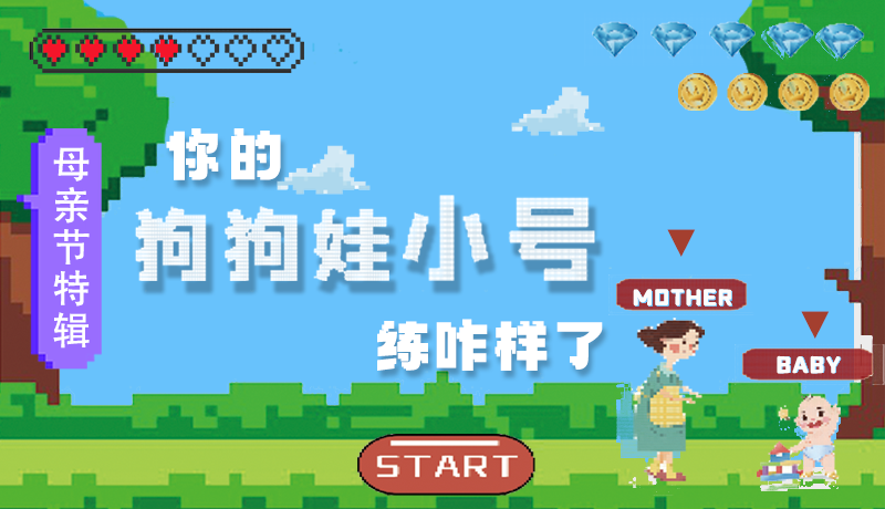 母親節(jié)特輯：問一哈，你的『狗狗娃小號』練咋樣了?