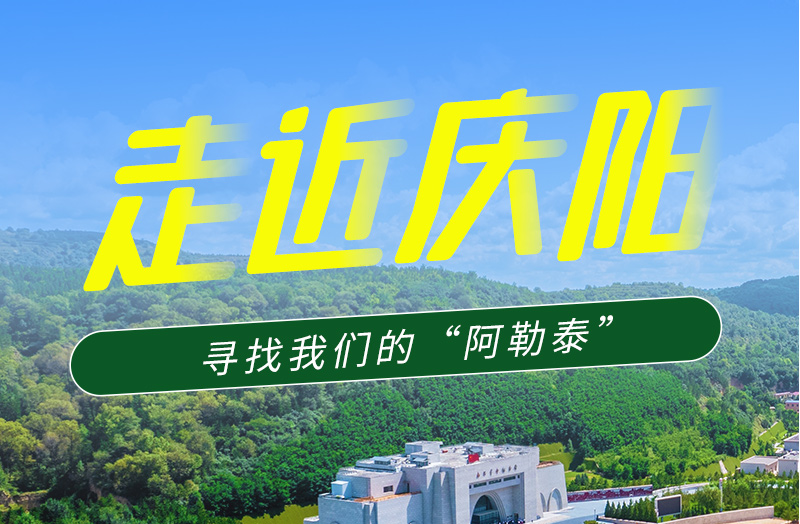 【香約慶陽 包容天下】長圖|詩與遠方齊相聚！到慶陽，尋找我們的“阿勒泰”
