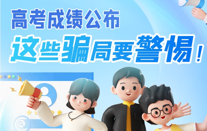 圖解|高考成績公布，這些騙局要警惕！