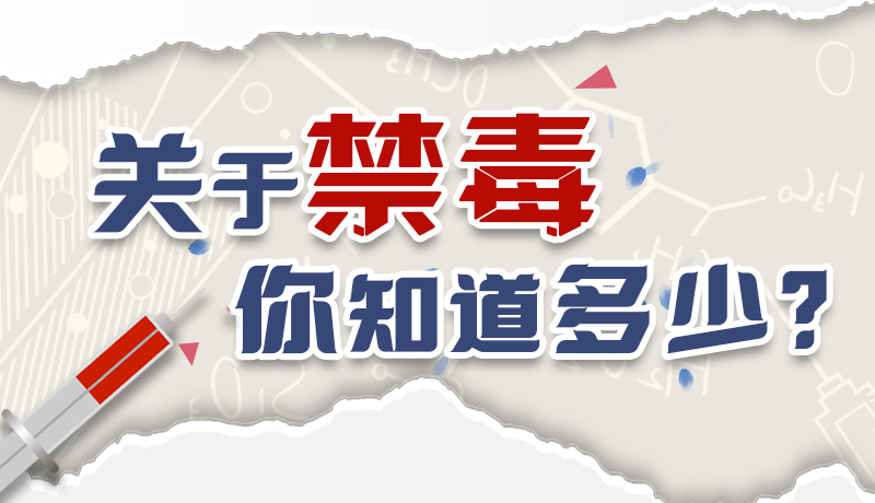 速來互動｜測一測，關于禁毒，你知道多少？