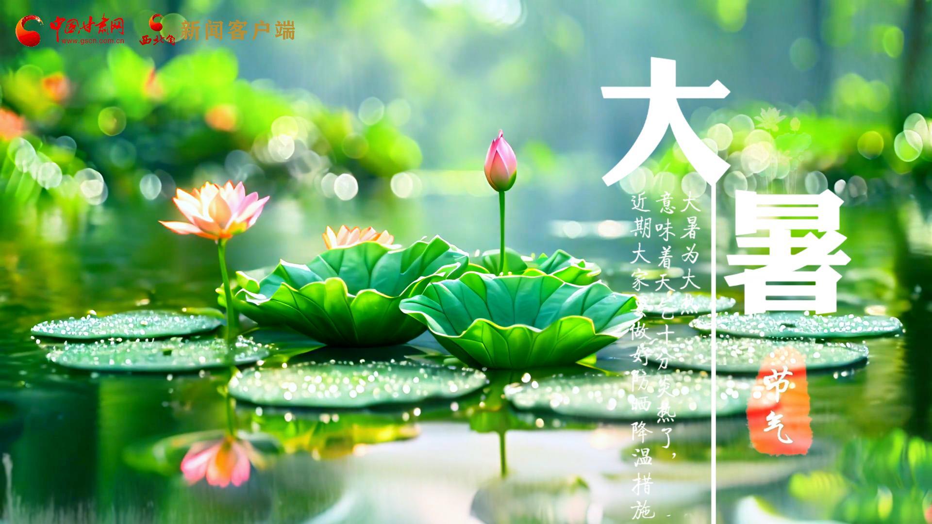 【節(jié)氣里的大美中國】今日大暑，愿你生如夏花，人生絢爛多彩！