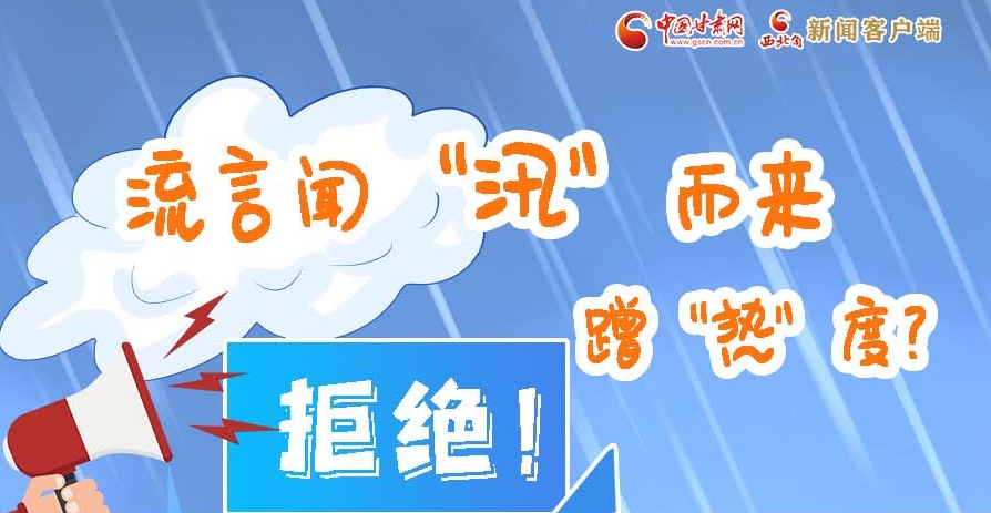 長(zhǎng)圖|流言聞“汛”而來(lái)蹭“熱”度？拒絕！