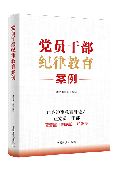 1716281044235589.png 黨員干部紀律教育案例.png