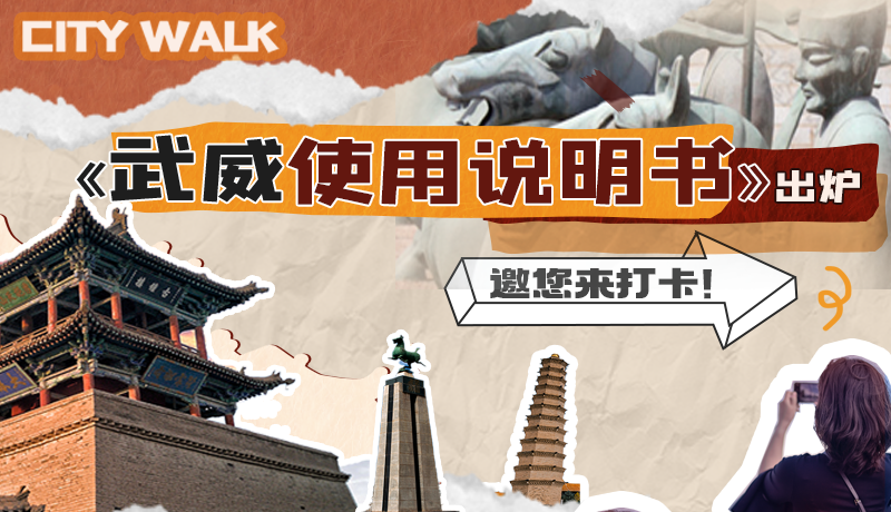 長圖|《武威使用說明書》出爐，邀您來打卡！