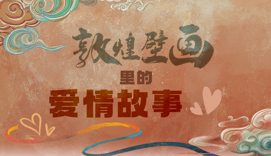 網(wǎng)絡(luò)中國(guó)節(jié)·七夕|1000多年前敦煌壁畫里的愛情，原來這么好磕！