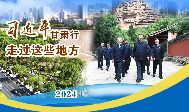 長(zhǎng)圖|習(xí)近平甘肅行，走過(guò)這些地方