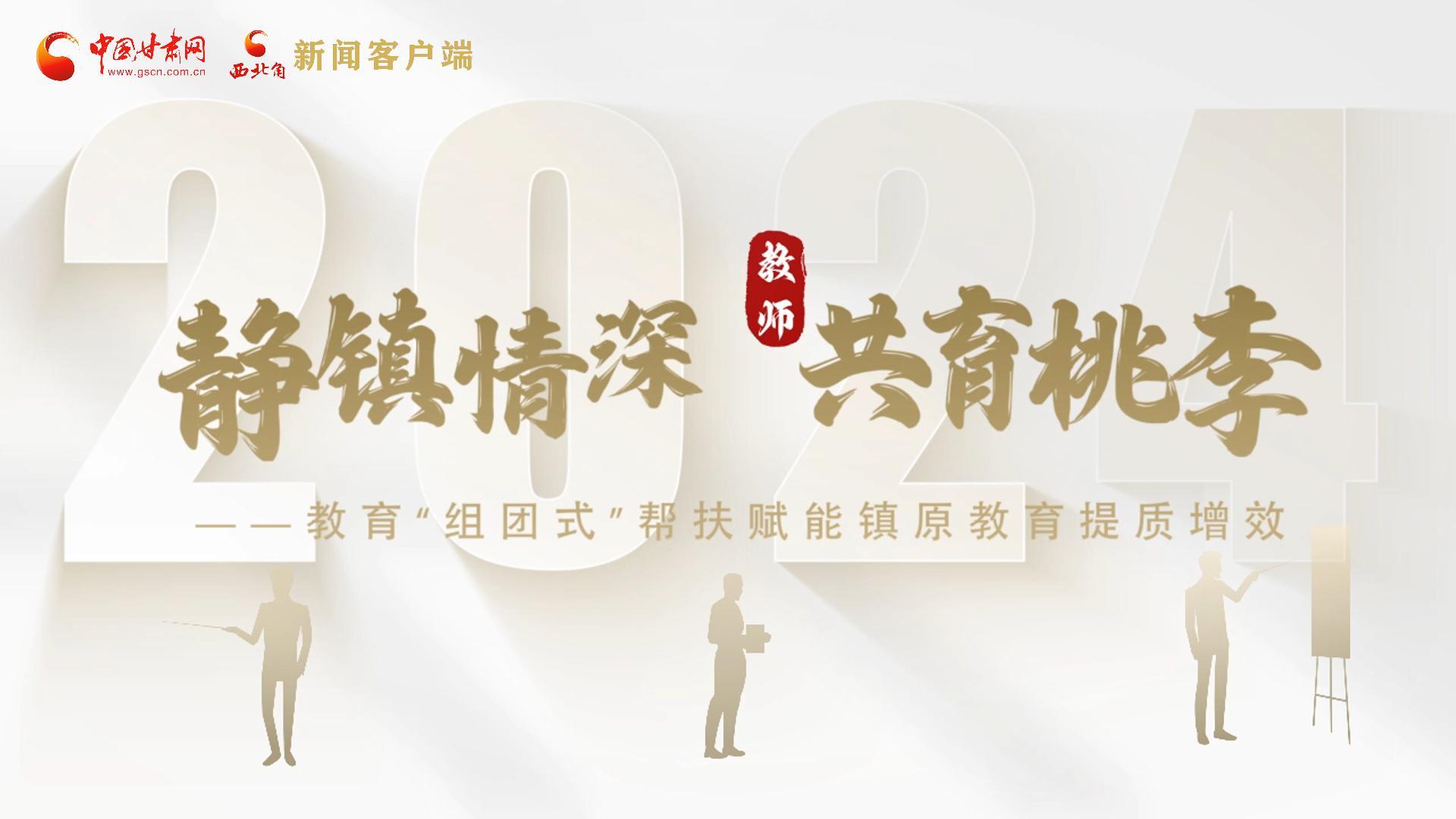 靜鎮(zhèn)情深，共育桃李——靜海教育“組團(tuán)式”幫扶賦能鎮(zhèn)原二中教育提質(zhì)增效