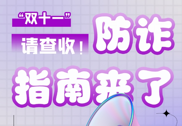 圖解|“雙十一”防詐指南來(lái)了！請(qǐng)查收！