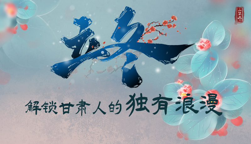 長圖|立冬，解鎖甘肅人的獨(dú)有浪漫