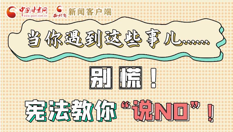 圖解|當(dāng)你遇到這些事兒……別慌！憲法教你“說NO”！