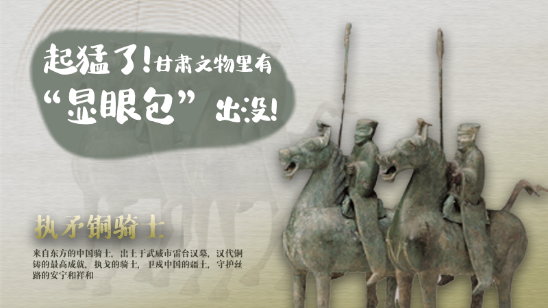 海報|起猛了，甘肅文物里有“顯眼包”出沒！