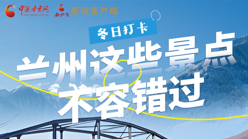 長圖|冬日打卡，蘭州這些景點不容錯過！